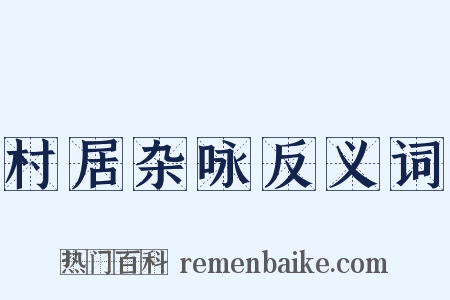 村居杂咏反义词是什么意思的图片